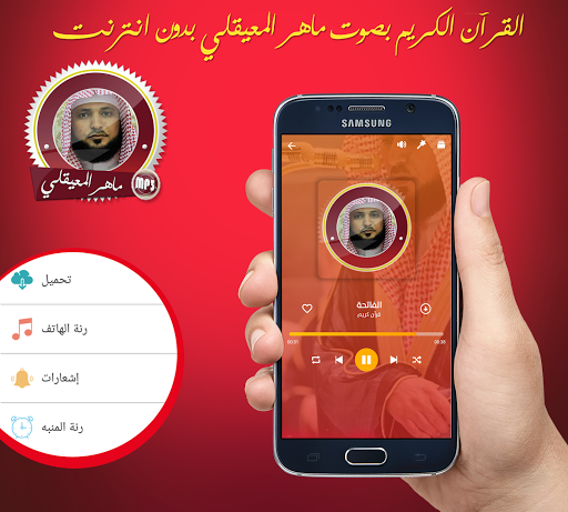 قرآن كامل ماهر المعيقلي  بجودة عالية بدون انترنت