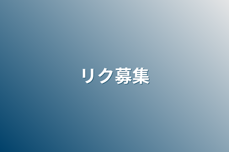 「リク募集」のメインビジュアル