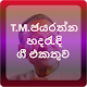 Download T M Jayarathna Songs Mp3 (හද රැදී ගී එකතුව) For PC Windows and Mac 1.0