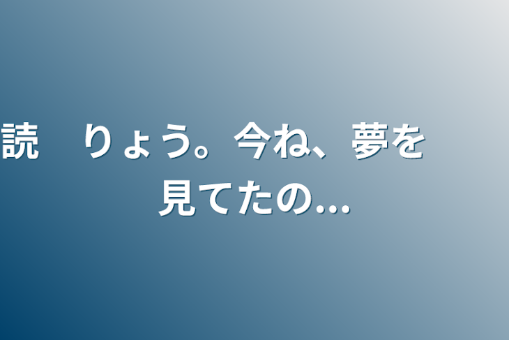 「既読　りょう。今ね、夢を　　　見てたの...」のメインビジュアル