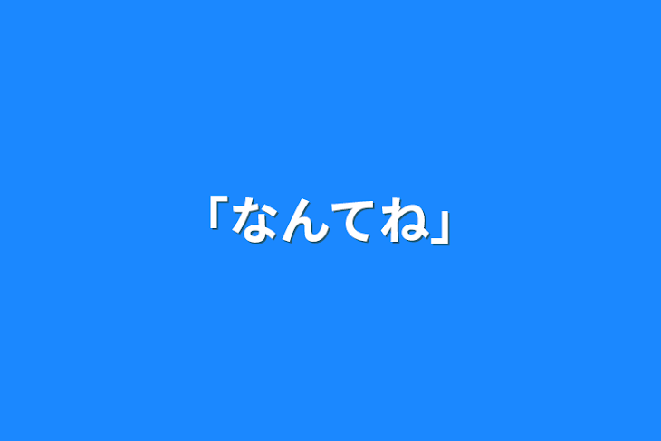 「「なんてね」」のメインビジュアル