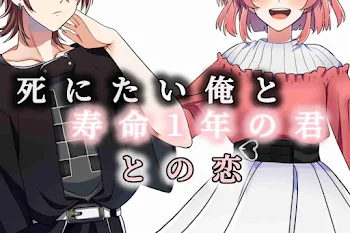 死にたい俺と、寿命1年の君との恋。