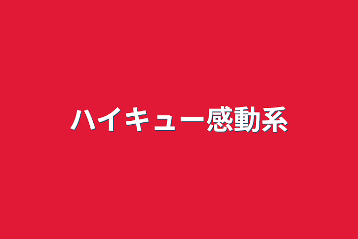 「ハイキュー感動系」のメインビジュアル