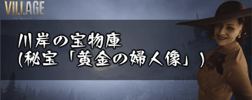 川岸の宝物の入手場所