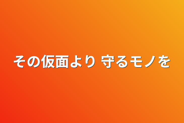 「その仮面より 守るモノを」のメインビジュアル