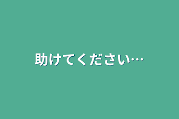 「助けてください…」のメインビジュアル