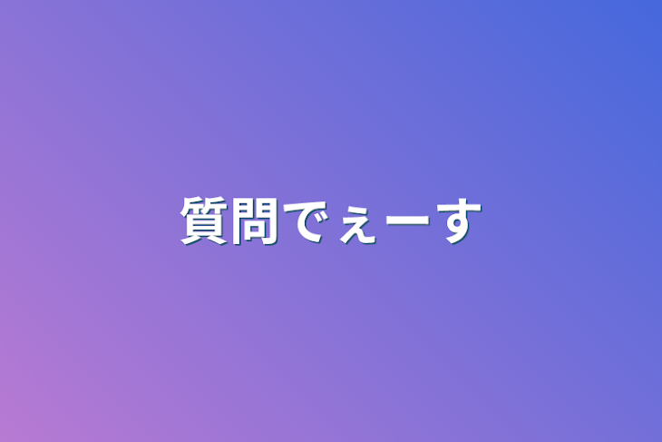 「質問でぇーす」のメインビジュアル