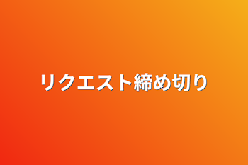 「リクエスト締め切り」のメインビジュアル