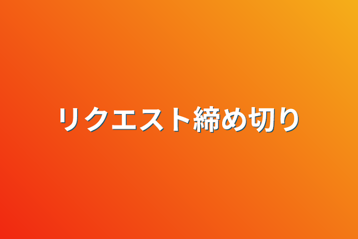 「リクエスト締め切り」のメインビジュアル