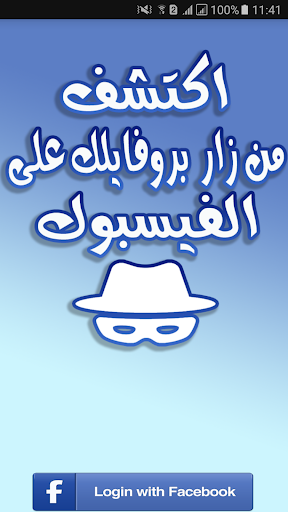 Download اكتشف من زار بروفايلك على فيسبوك مجانا فري On Pc Mac