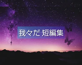 我々だ 短編集