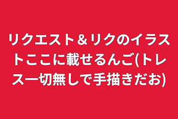 「リクエスト＆リクのイラストここに載せるんご(トレス一切無しで手描きだお)」のメインビジュアル