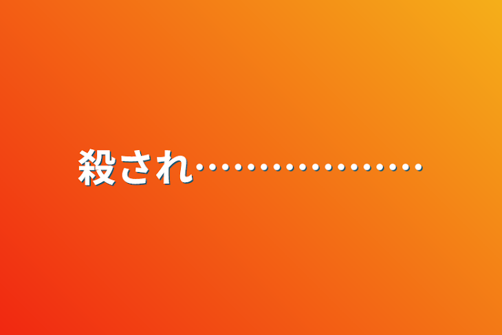 「殺され………………」のメインビジュアル