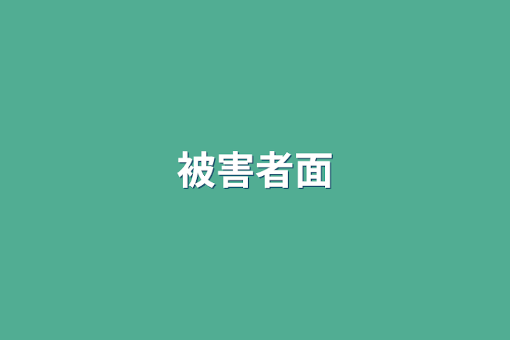 「被害者面」のメインビジュアル