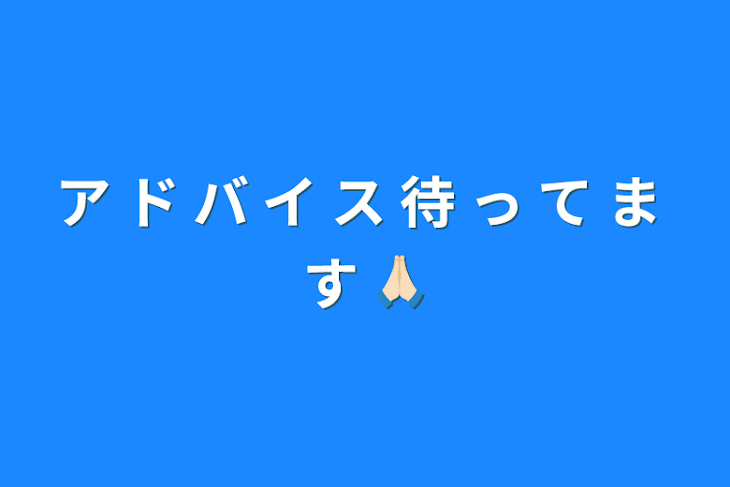 「ア ド バ イ ス 待 っ て ま す 🙏🏻」のメインビジュアル