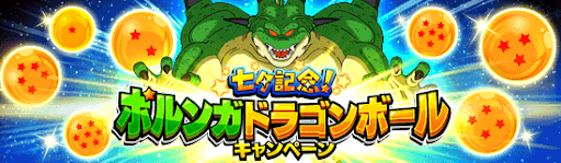 ドッカンバトル ポルンガドラゴンボールの入手条件と答え 年七夕キャンペーン ドッカンバトル攻略wiki 神ゲー攻略