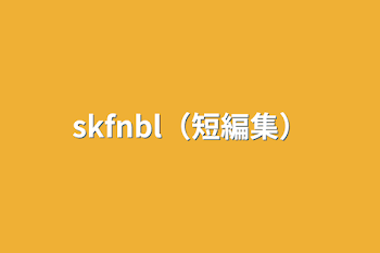 「skfnbl（短編集）」のメインビジュアル