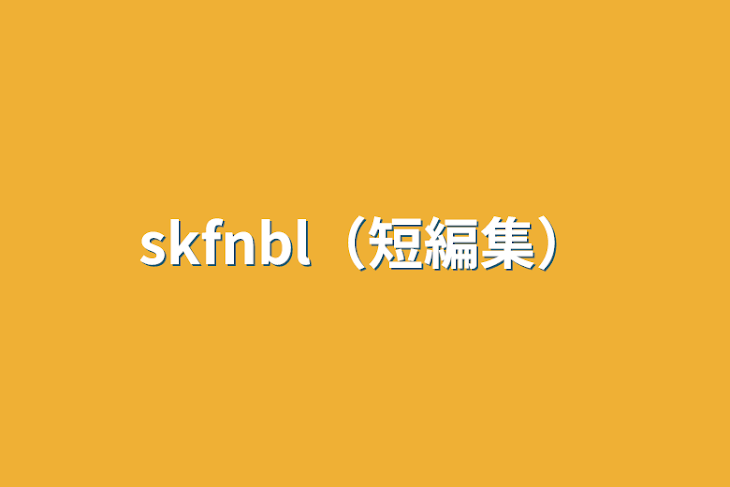 「skfnbl（短編集）」のメインビジュアル