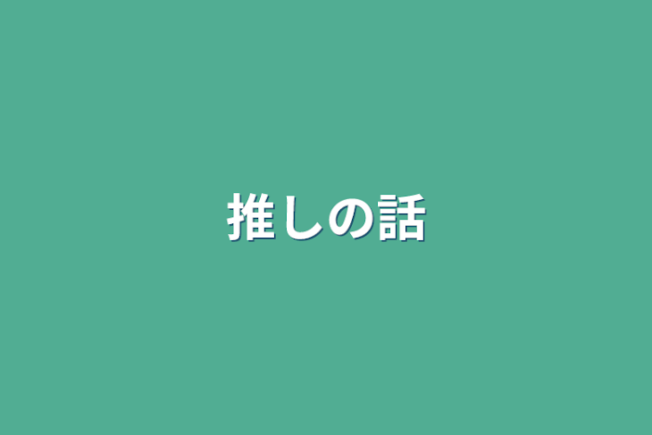 「推しの話」のメインビジュアル