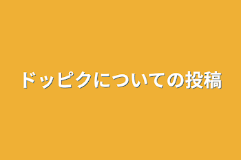 ドッピクについての投稿