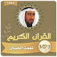 نعمة الحسان القران الكريم كامل بجودة عالية Download on Windows
