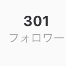 301人フォロワー様ありがとうございます！