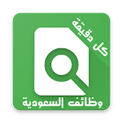 وظائف السعودية يوميا ‎  Icon