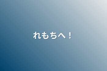 「れもちへ！」のメインビジュアル