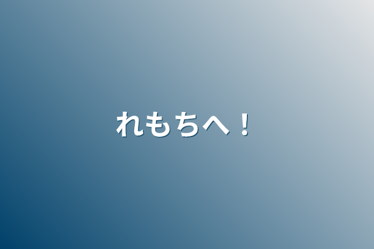 「れもちへ！」のメインビジュアル