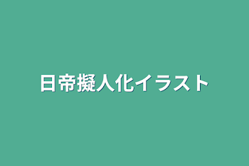 日帝擬人化イラスト