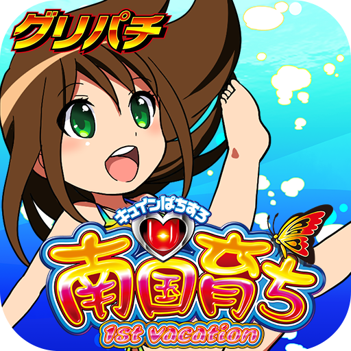 1 グリパチ 南国育ち 1st Vacation Alternative Apps Updated