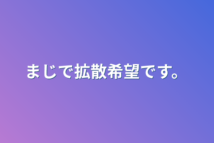 「まじで拡散希望です。」のメインビジュアル