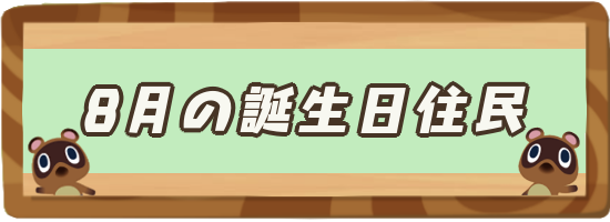 あつ森 8月が誕生日の住民一覧 あつまれどうぶつの森攻略wiki 神ゲー攻略