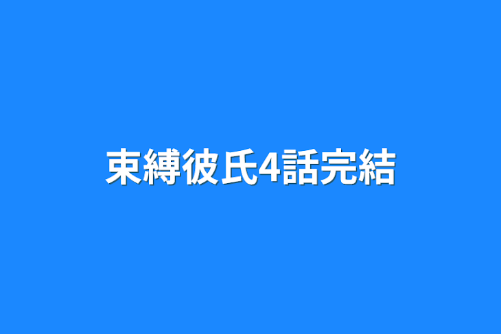 「束縛彼氏4話完結」のメインビジュアル