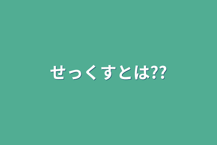 「せっくすとは??」のメインビジュアル