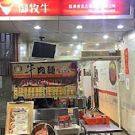 御牛殿麵鍋食堂 鈜景御牧牛(台北東門店)