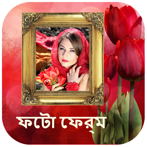 ফটো ফ্রেম/ছবির ফ্রেম - Bangla/Bengali Photo Frames