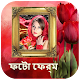 Download ফটো ফ্রেম/ছবির ফ্রেম - Bangla/Bengali Photo Frames For PC Windows and Mac 1.1