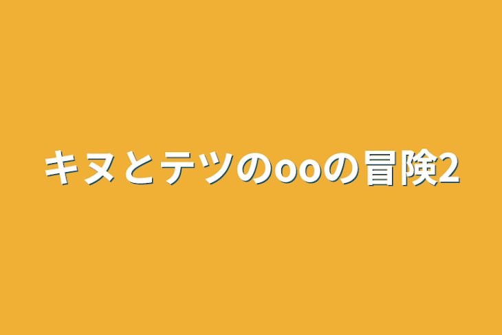 「キヌとテツのooの冒険2」のメインビジュアル