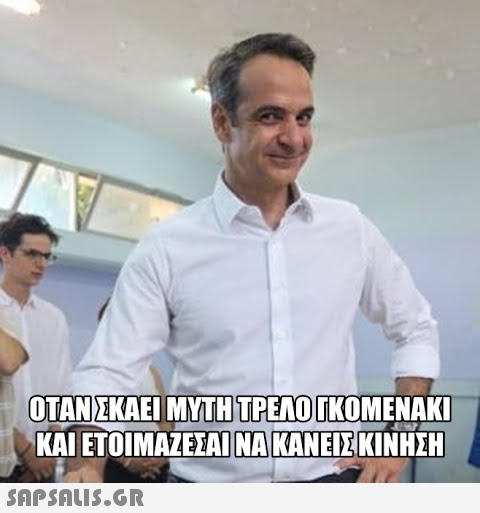 ΟΤΑΝ ΣΚΑΕ ΜΤΗ ΤΡΕΛΟΙΚΟΜΕΝΑΚ ΚΑΙ ΕΤΟΜΑΙΣΑΙ ΝΑ ΚΑΝΕΣ ΚΙΝΗΣΗ