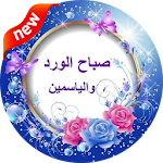 Cover Image of Télécharger صور صباحية و مسائية 1.0 APK