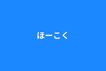 「ほーこく」のメインビジュアル