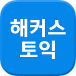 Cover Image of 下载 해커스토익 - TOEIC 토익무료인강 토익단어 시험일정 3.4.7 APK