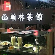 翰林茶館(台南南紡夢時代店(茶館))