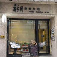 新月梧桐(三義店)