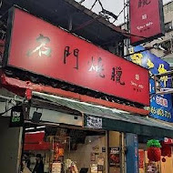 名門燒臘(新店店)