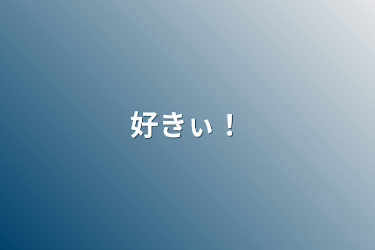 「好きぃ！」のメインビジュアル