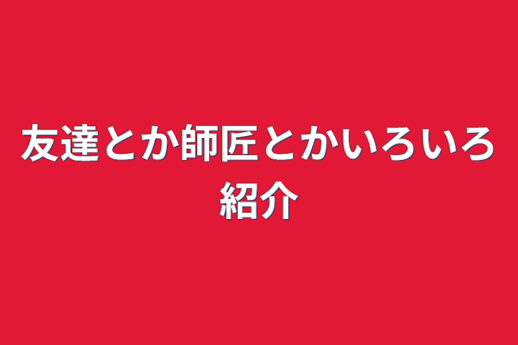 「友達とか師匠とかいろいろ紹介」のメインビジュアル