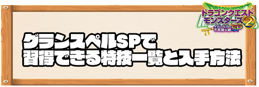 グランスペルSPで習得できる特技と入手方法