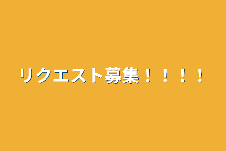 「リクエスト募集！！！！」のメインビジュアル